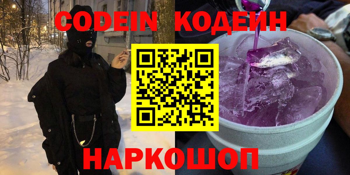 Мурино  Codein напиток Lean (лин)  Вход с VPN  Кодеин Purple Drank 